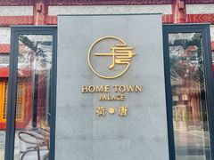 -荷唐·殿 Home Town Palace