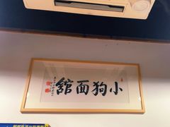 -小狗面馆(河东路店)