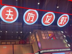 -去吃龙虾 | 烧烤·龙虾馆(红林世界城店)