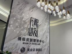 体验前-倩极·精研痘敏肌管理