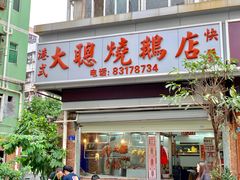 门面-大聪烧鹅快餐店(梅林店)