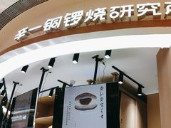 -辛一·铜锣烧(大宁久光店)