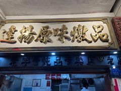门面-達揚原味燉品(文明路店)