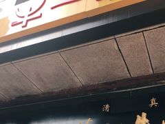 门面-牛一嘴·兰州牛肉面·大盘鸡(财富中心店)