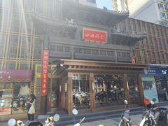 -四世同堂·京菜·烤鸭(双井店)