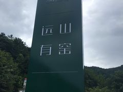 门面-远山有窑