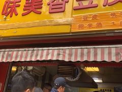 门面-味美香豆皮