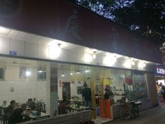 -庆蓉云·庆云面(双林店)