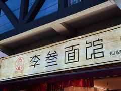 门面-李叁面馆(妇幼店)