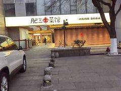 -肥三土菜馆(五四广场店)