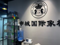 -申城国际象棋(联洋部)