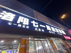 -七一路油泼面(七一路总店)