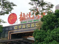 -龙悦湾酒家·八阵鱼生·渔人码头店