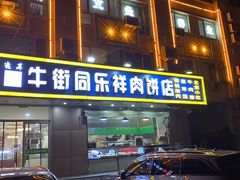 门面-牛街同乐祥肉饼店(天通苑店)