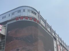 -铜锣湾国际购物中心