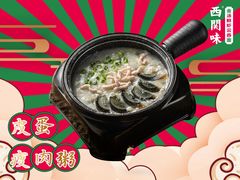 皮蛋瘦肉粥-西关味(大卫城店)