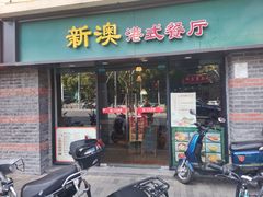 -新澳港式茶餐厅(余姚路店)
