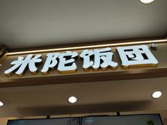 -米陀饭团•紫菜包饭(中华广场店)