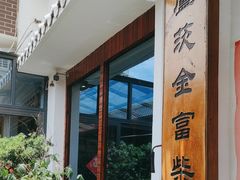 -芦茨金富饭庄·25年老字号·专做稻草鸡