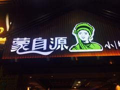 -蒙自源小锅米线(金佰利店)