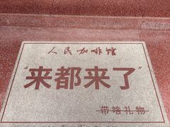 -人民咖啡馆(四行仓库店)