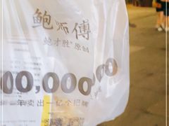 -鲍师傅糕点(春熙路店)