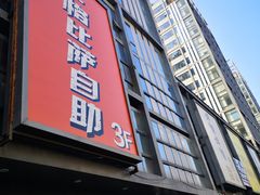 门面-比格比萨自助(宋家庄店)