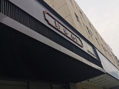 门面-勤德兴(湖滨路店)