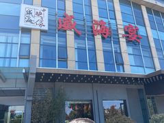 -映像威海·威海宴(威高广场店)