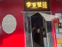 -李百蟹·江南蟹黄面·河景餐厅(夫子庙总店)