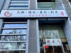 -晓寿司·日本料理(望京博雅店)