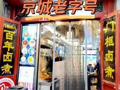 卤煮火烧-门框胡同百年卤煮(前门煤市街店)