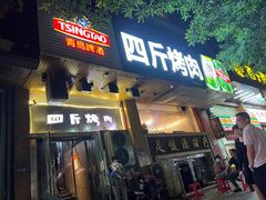 门面-吉志烤肉(太原总店)