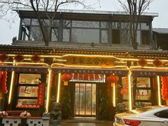 门面-上王村王家三合院农家乐