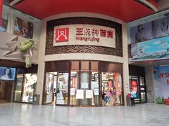 -王府井百货(总府店)