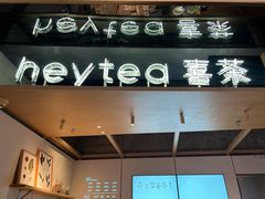 -喜茶(北京三里屯太古里店)