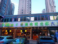 门面-庆峰龙虾烧烤(合肥一店)