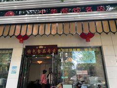 门面-清真·安乐园菜馆(茶南店)