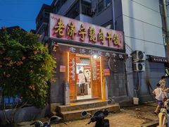 -老济宁甏肉干饭(凌云路店)