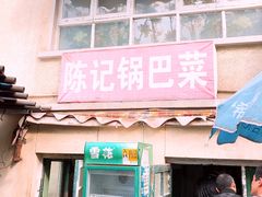 -陈记锅巴菜(五大道店)
