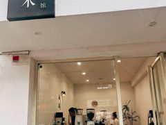 -浆木咖啡馆(湘子庙街店)