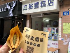 班戟薄饼夹雪糕单球-成裕雪糕店(士多店)