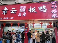 -章云板鸭(总店)