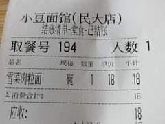 账单-小豆面馆(民大店)