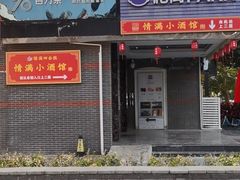 门面-情满四合院·小酒馆(后现代城店)