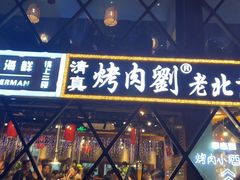 -佟爷·老北京炙子烤肉(动物园店)
