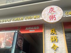 -庆粥今宵(西平店)