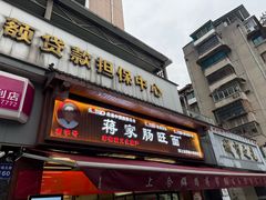 -蒋家肠旺面馆老店(合群路店)