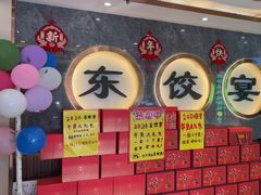 -清真·东饺宴