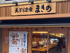 -天ぷら定食まきの(難波千日前店)
